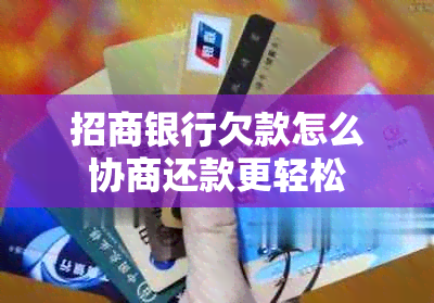 招商银行欠款怎么协商还款更轻松