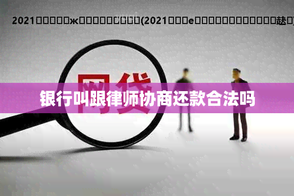 银行叫跟律师协商还款合法吗