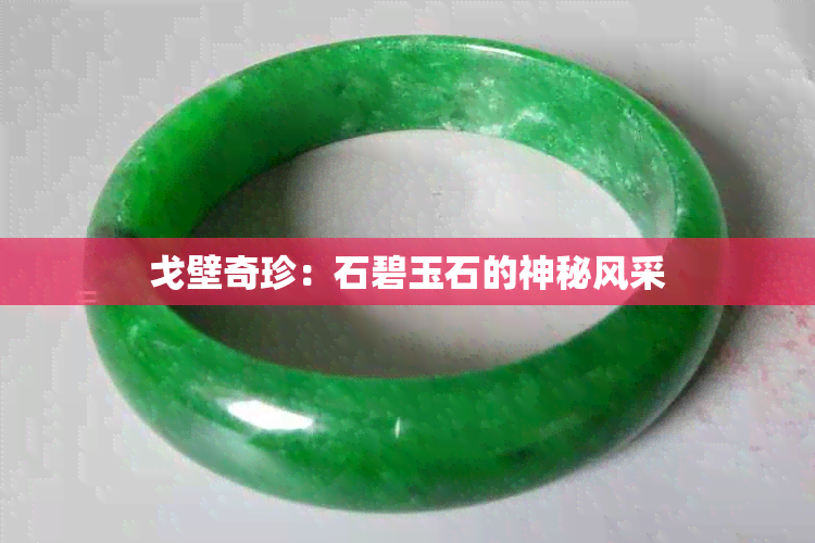 戈壁奇珍:石碧玉石的神秘风采