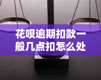 信用卡逾期扣款一般几点扣怎么处理