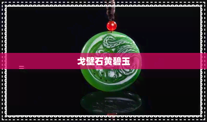 戈壁石黄碧玉 戈壁石黄碧玉