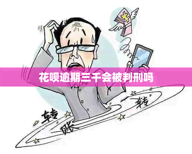 信用卡逾期三千会被判刑吗