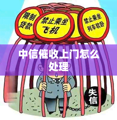 中信上门怎么处理
