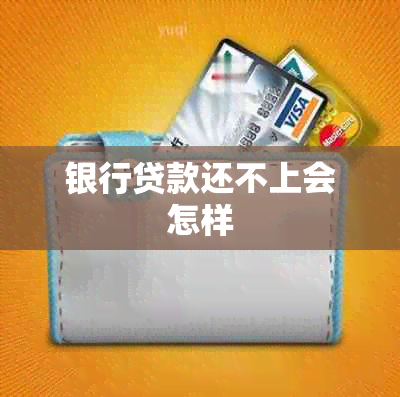 银行贷款还不上会怎样