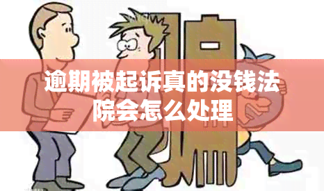 逾期被起诉真的没钱法院会怎么处理