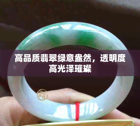 高品质翡翠绿意盎然，透明度高光泽璀璨