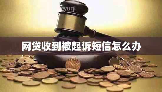 网贷收到被起诉短信怎么办
