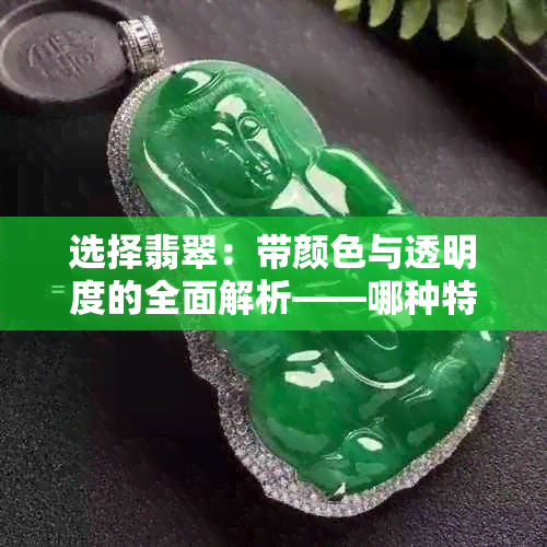 选择翡翠:带颜色与透明度的全面解析——哪种特性更佳?