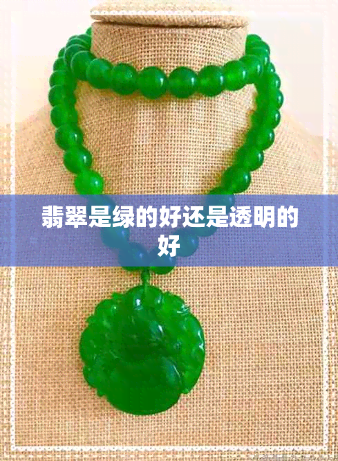 翡翠是绿的好还是透明的好 翡翠是绿的好还是透明的好