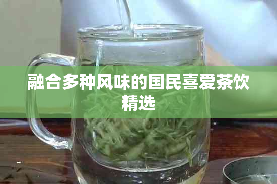 融合多种风味的国民喜爱茶饮精选