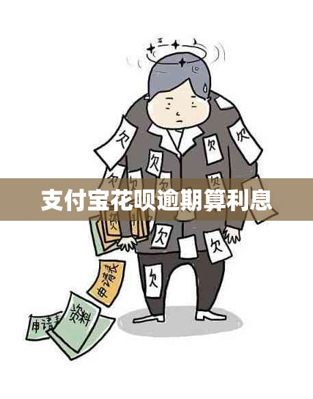 支付宝信用卡逾期算利息