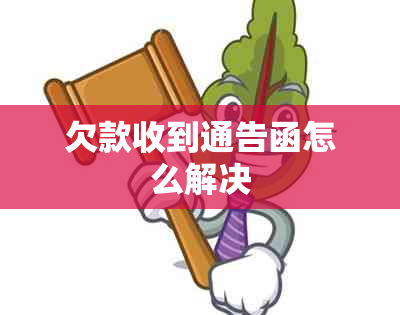 欠款收到通告函怎么解决