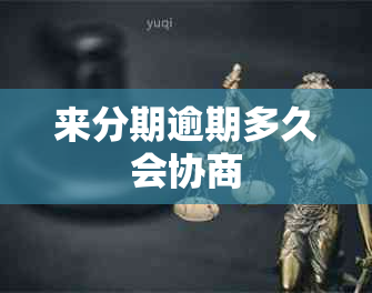 来分期逾期多久会协商