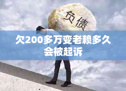 欠200多万变老赖多久会被起诉