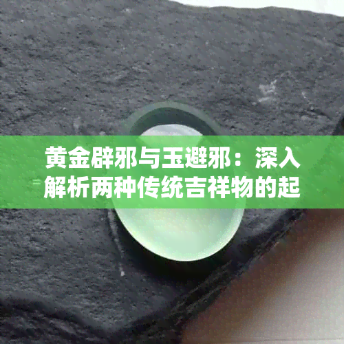 黄金辟邪与玉避邪：深入解析两种传统吉祥物的起源、功效与选择指南