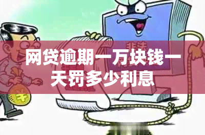 网贷逾期一万块钱一天罚多少利息