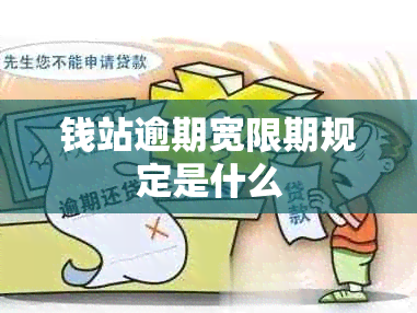 钱站逾期宽限期规定是什么