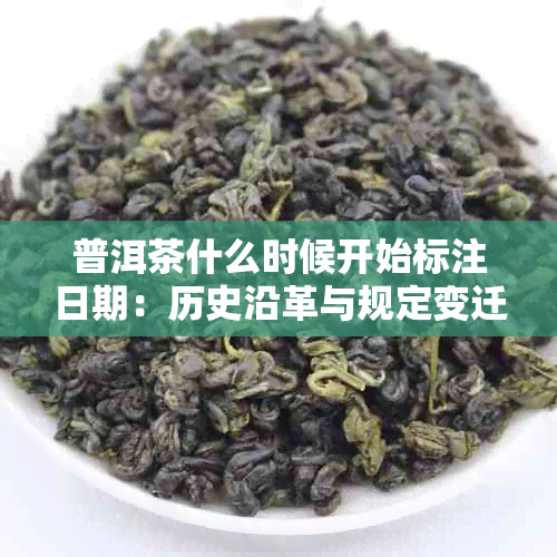 普洱茶什么时候开始标注日期：历史沿革与规定变迁