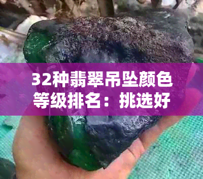 32种翡翠吊坠颜色等级排名:挑选好看颜色与等级划分指南