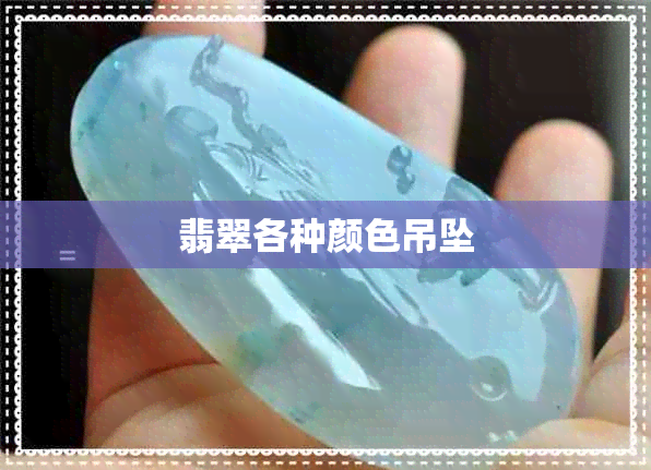 翡翠各种颜色吊坠 翡翠各种颜色吊坠