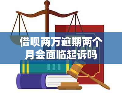 网贷两万逾期两个月会面临起诉吗