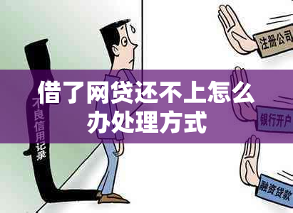 借了网贷还不上怎么办处理方式