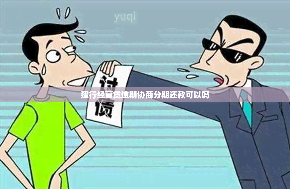 建行经营贷逾期协商分期还款可以吗