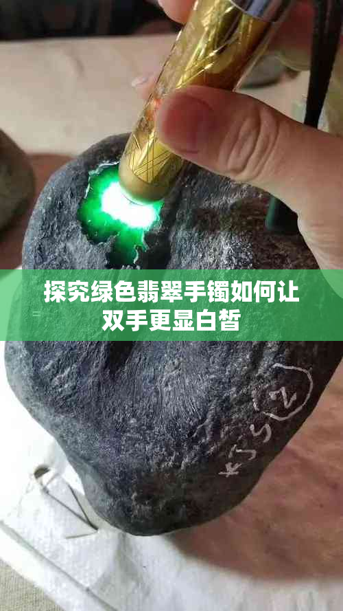 探究绿色翡翠手镯如何让双手更显白皙