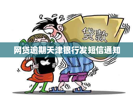 网贷逾期天津银行发短信通知