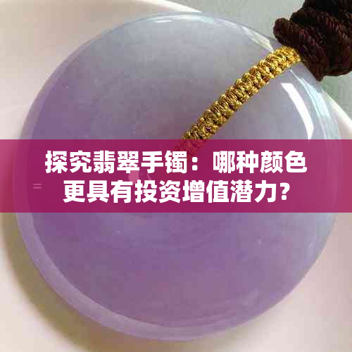 探究翡翠手镯:哪种颜色更具有投资增值潜力?