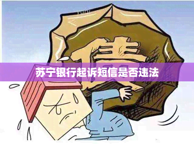 苏宁银行起诉短信是否违法