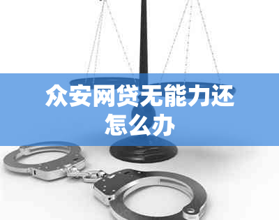 众安网贷无能力还怎么办