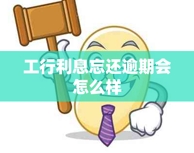 工行利息忘还逾期会怎么样