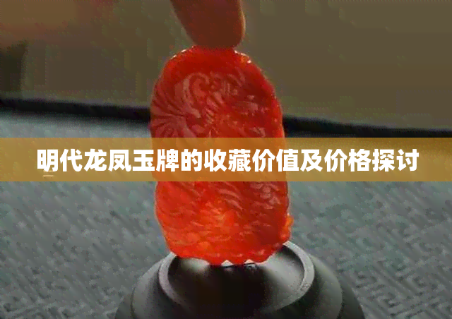 明代龙凤玉牌的收藏价值及价格探讨