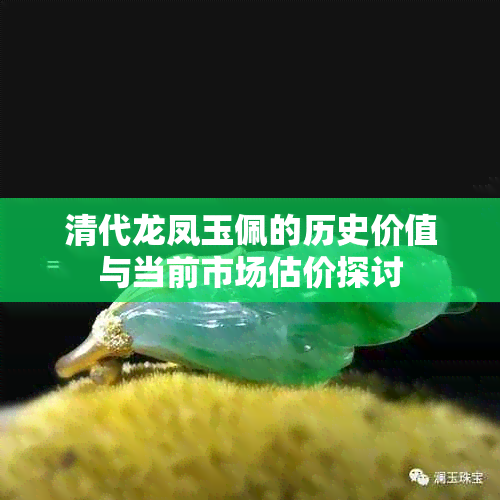 清代龙凤玉佩的历史价值与当前市场估价探讨