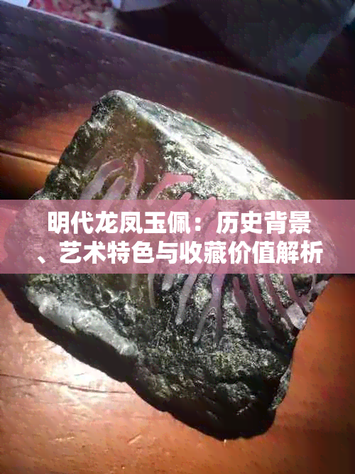 明代龙凤玉佩:历史背景、艺术特色与收藏价值解析