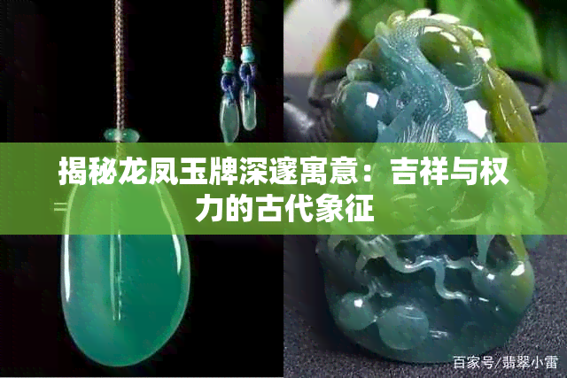 揭秘龙凤玉牌深邃寓意:吉祥与权力的古代象征
