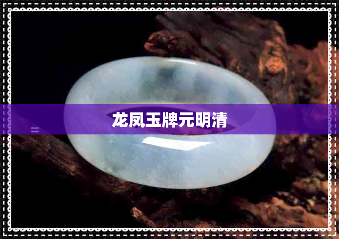 龙凤玉牌元明清 龙凤玉牌元明清