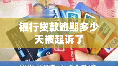 银行贷款逾期多少天被起诉了