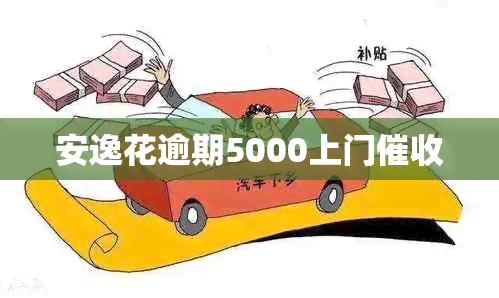 安逸花逾期5000上门