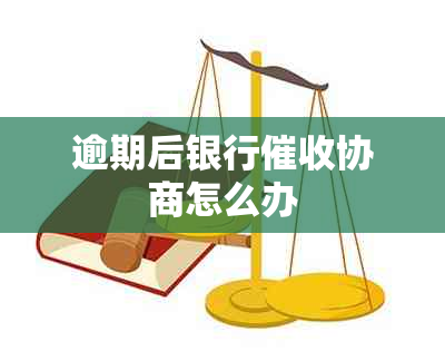 逾期后银行协商怎么办
