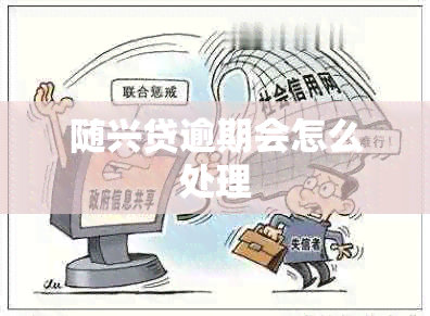 随兴贷逾期会怎么处理