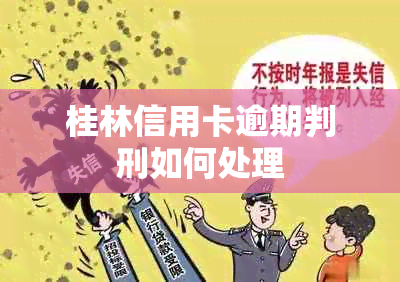 桂林信用卡逾期判刑如何处理