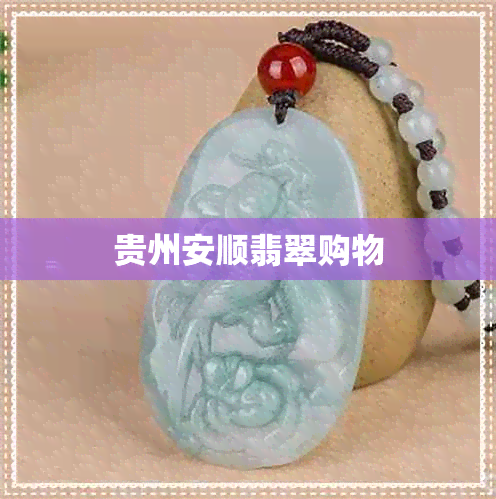 贵州安顺翡翠购物 贵州安顺翡翠购物
