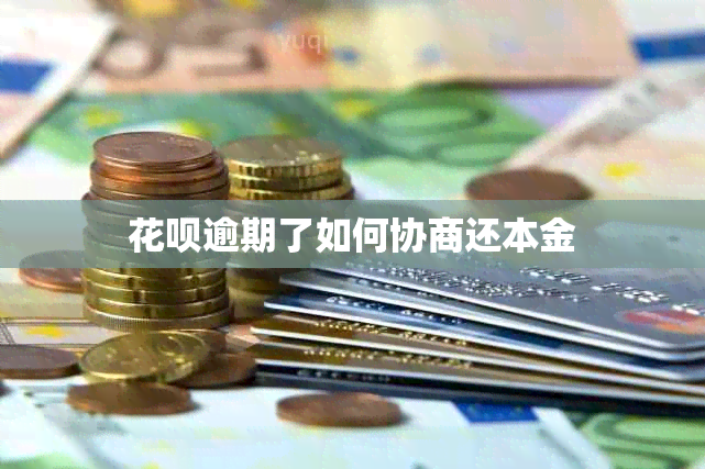 信用卡逾期了如何协商还本金