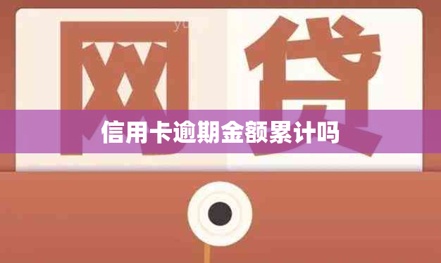 信用卡逾期金额累计吗