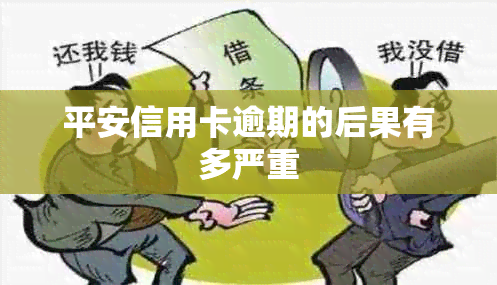 平安信用卡逾期的后果有多严重
