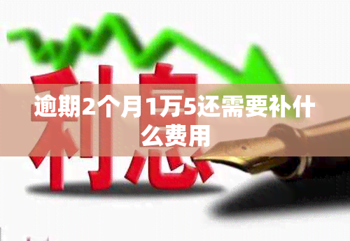 逾期2个月1万5还需要补什么费用