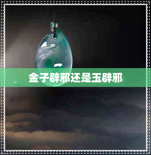 金子辟邪还是玉辟邪