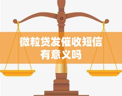微粒贷发短信有意义吗